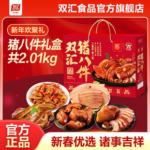 双汇猪八件卤猪头肉卤猪蹄过年年货礼盒节日送礼熟食整箱装旗舰店