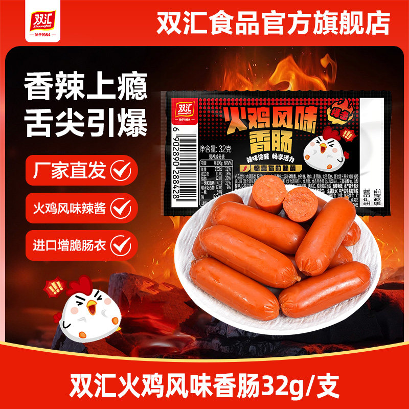 双汇火鸡风味香肠32g/支香辣味热狗肠火腿肠整箱批发泡面搭档官方