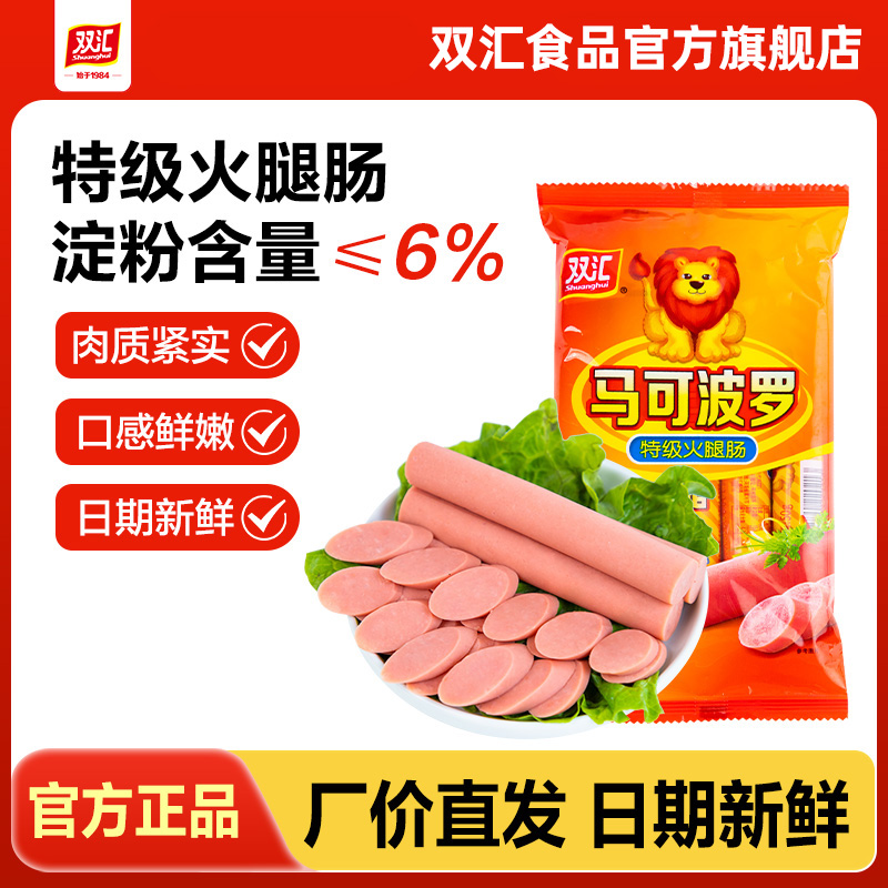 双汇马可波罗特级火腿肠金马可肉香肠烤肠零食整箱批发官方旗舰店