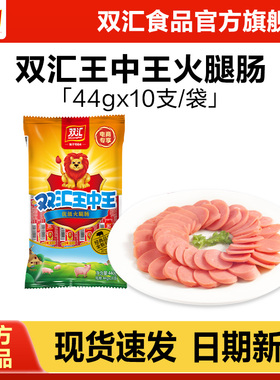 双汇王中王火腿肠44g*10支泡面搭档整箱批发零食烤香肠官方旗舰店