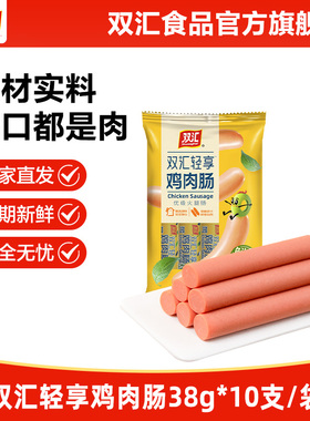 双汇轻享鸡肉肠火腿肠38g*10支整箱批发泡面搭档烤香肠官方旗舰店
