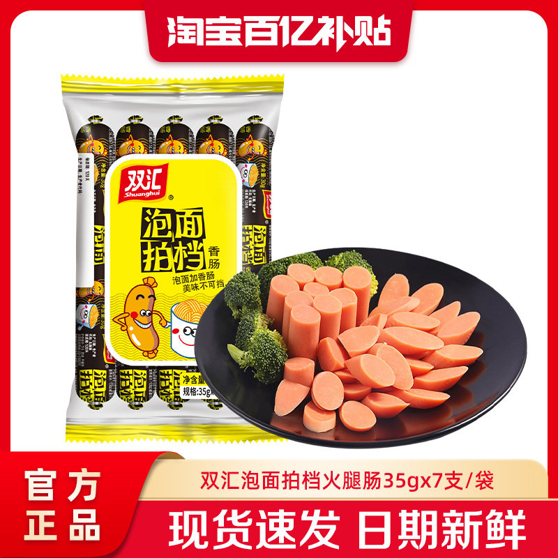 双汇泡面拍档火腿肠35g*7支整箱批发香肠肉肠即食零食官方旗舰店