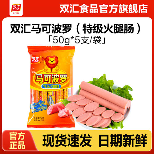 双汇马可波罗特级火腿肠50g*5支泡面搭档整箱批发香肠官方旗舰店