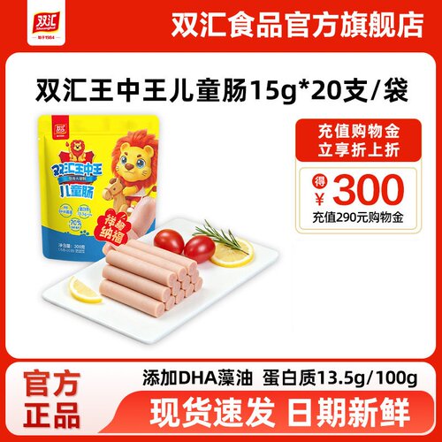 双汇王中王儿童火腿香肠15g*20支添加DHA藻油整箱批发官方旗舰店