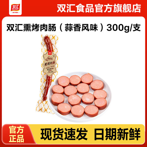 双汇熏烤肉肠蒜香风味300g整箱批发泡面搭档香肠火腿肠官方旗舰店