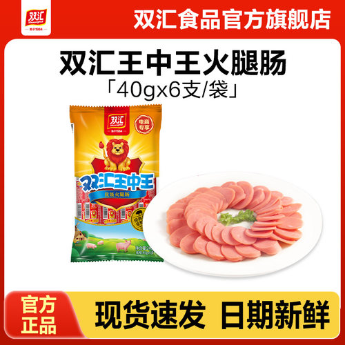 双汇王中王火腿肠40g*6支泡面搭档整箱批发烤香肠零食官方旗舰店