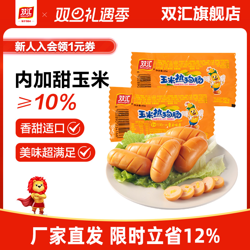 双汇玉米热狗肠40g即食零食香辣香脆火腿肠香甜玉米肠官方旗舰店