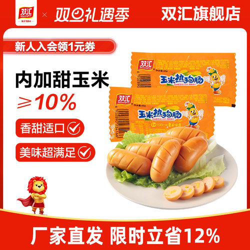 双汇玉米热狗肠40g即食零食香辣香脆火腿肠香甜玉米肠官方旗舰店