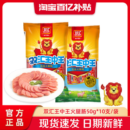 双汇王中王火腿肠50g*10支整箱批发泡面搭档烤香肠肉肠官方旗舰店