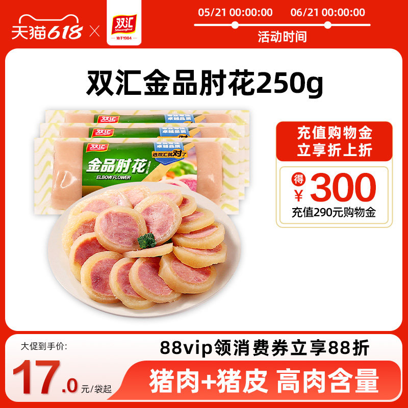 双汇金品肘花蒸煮火腿250g/袋水晶猪皮火腿肠煎烤炒菜肉肠旗舰店