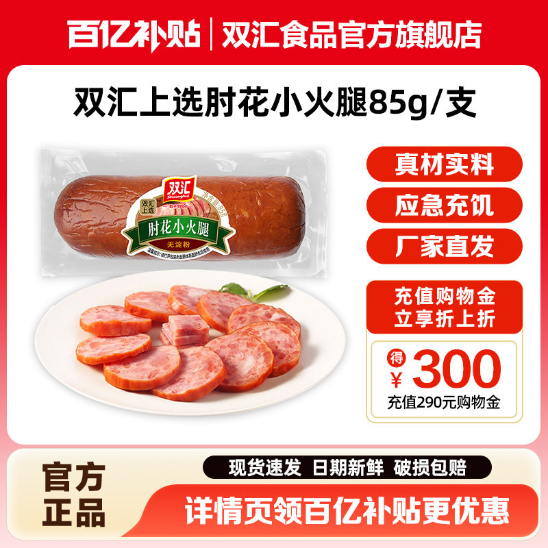 双汇上选肘花小火腿85g火腿肠整箱批发泡面搭档烤香肠官方旗舰店