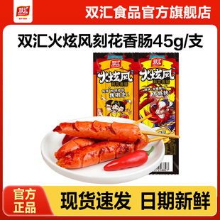 50支整箱批发泡面搭档官方旗舰店 双汇火炫风刻花香肠烤火腿肠45g