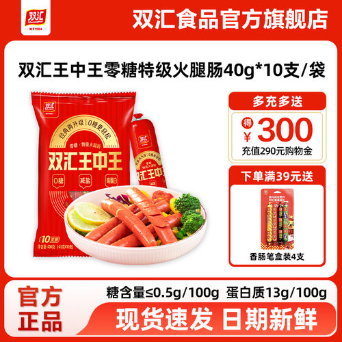 双汇王中王零糖减盐特级火腿肠40g*10支泡面搭档整箱批发旗舰店