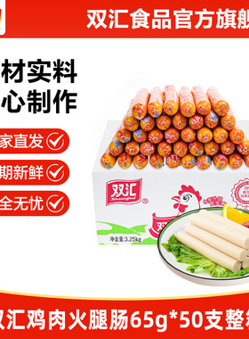 双汇鸡肉火腿肠65g*50支整箱批发泡面搭档香肠零食烤肠官方旗舰店