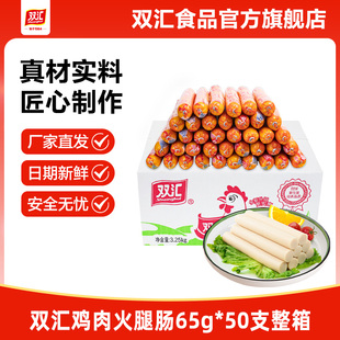 50支整箱批发泡面搭档香肠零食烤肠官方旗舰店 双汇鸡肉火腿肠65g