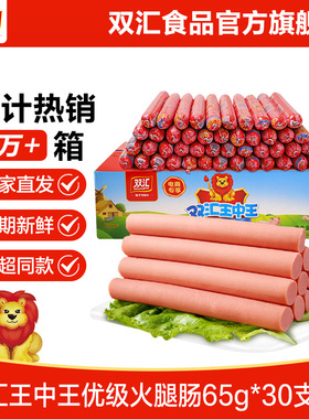 双汇王中王火腿肠65g*30支泡面搭档整箱批发烤香肠零食官方旗舰店