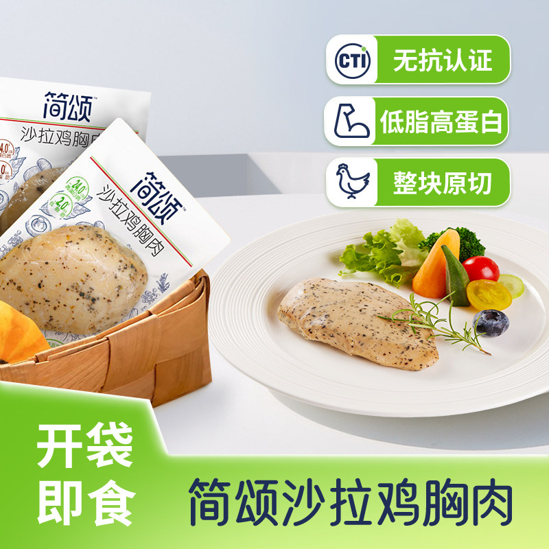 双汇简颂无抗沙拉鸡胸肉100g/袋黑胡椒罗勒风味鸡肉块官方旗舰店