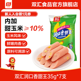 双汇润口香甜王玉米火腿肠35g 7支整箱批发泡面搭档官方旗舰店