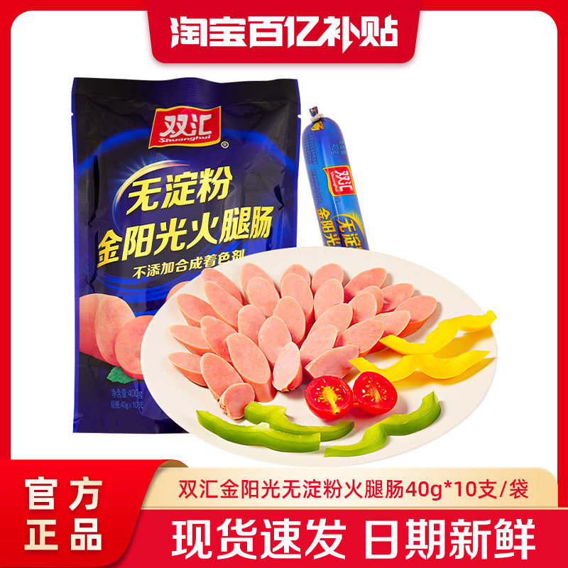 双汇金阳光无淀粉火腿肠40g*10支泡面搭档整箱批发香肠官方旗舰店图片