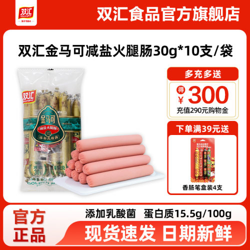 双汇金马可减盐火腿肠添加乳酸菌30g*10支整箱批发香肠官方旗舰店