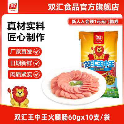 双汇王中王火腿肠60g*10支泡面搭档整箱批发烤香肠零食官方旗舰店