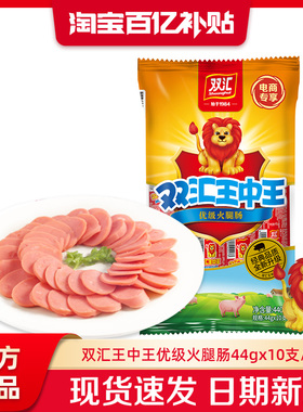 双汇王中王火腿肠44g*10支泡面搭档整箱批发烤香肠零食官方旗舰店