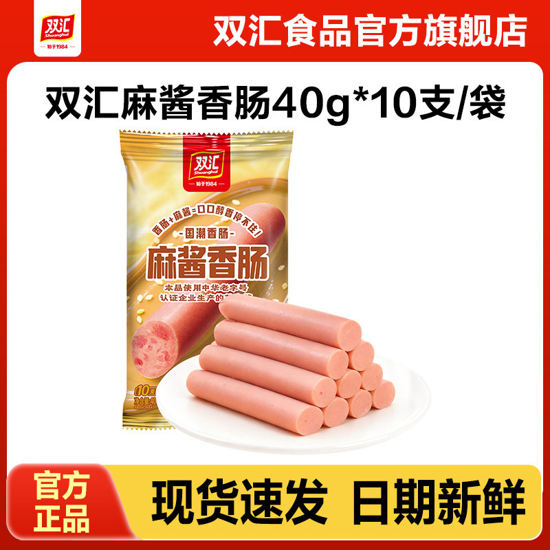 双汇麻酱香肠火腿肠40g*10支整箱批发泡面搭档烤肠肉肠官方旗舰店
