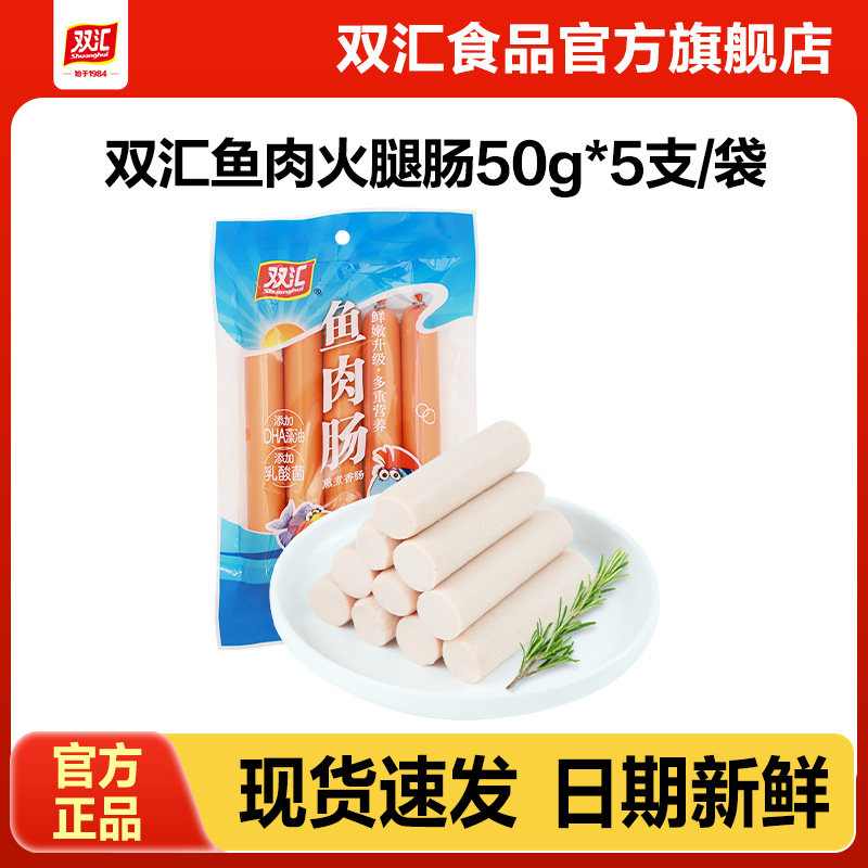 双汇鱼肉火腿肠50g*5支整箱批发泡面搭档烤肉香肠零食官方旗舰店