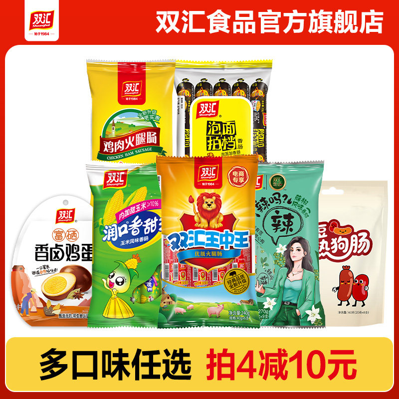 【任选4件】双汇王中王火腿肠玉米肠泡面鸡肉肠红豆肠官方旗舰店