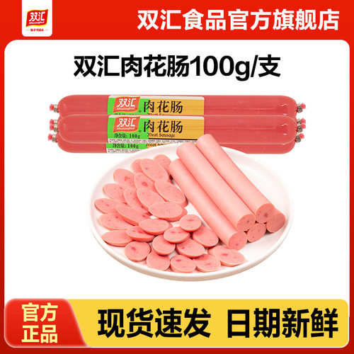 双汇肉花肠100g火腿肠整箱批发泡面搭档炒菜用烤肉香肠官方旗舰店