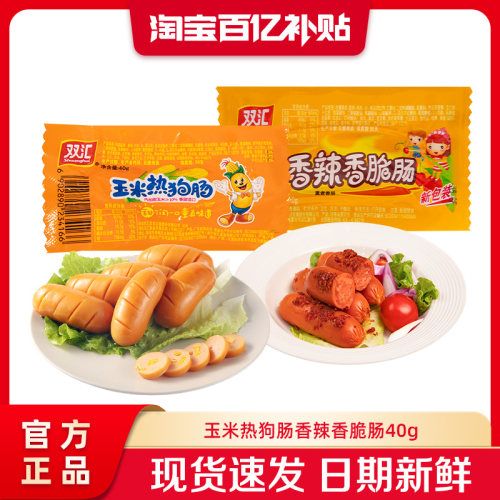 【双汇正品】双汇玉米热狗肠香辣香脆肠40g泡面搭档火腿肠