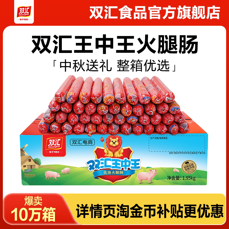 双汇王中王火腿肠65g*30支泡面搭档整箱烤香肠中秋礼盒官方旗舰店图片