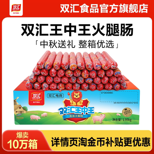 双汇王中王火腿肠65g*30支泡面搭档整箱烤香肠中秋礼盒官方旗舰店