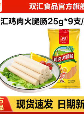 双汇鸡肉火腿肠25g*9支整箱批发泡面搭档香肠零食烤肠官方旗舰店