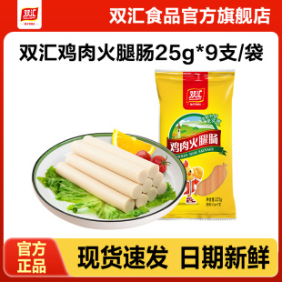 9支整箱批发泡面搭档香肠零食烤肠官方旗舰店 双汇鸡肉火腿肠25g