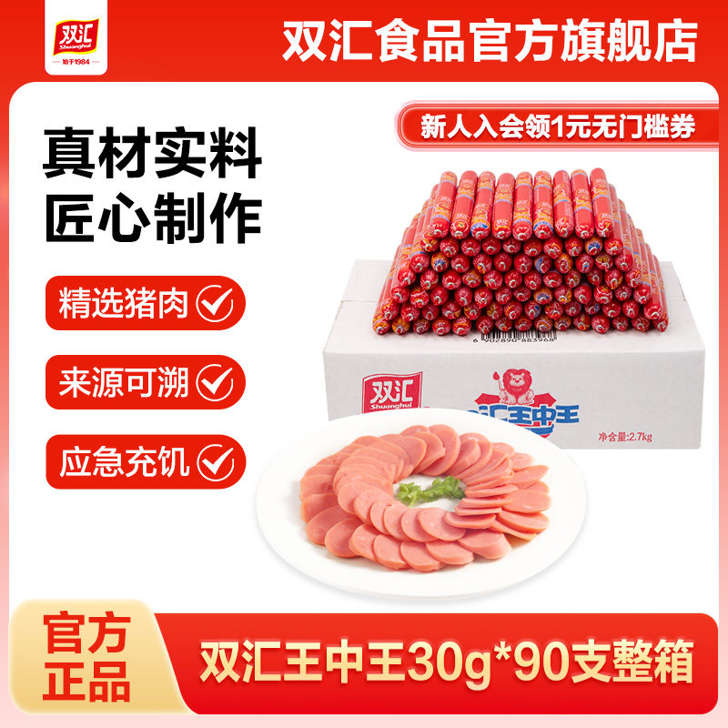 双汇王中王火腿肠30g*90支泡面搭档整箱批发烤香肠零食官方旗舰店