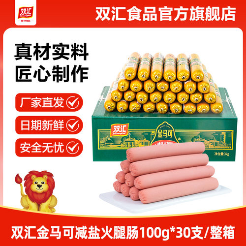 双汇金马可减盐火腿肠加乳酸菌100g*30支整箱批发香肠官方旗舰店