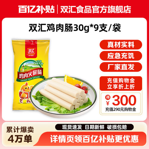 双汇鸡肉火腿肠30g*9支整箱批发泡面搭档香肠零食烤肠官方旗舰店