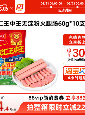 双汇王中王无淀粉火腿肠60g*10支泡面搭档整箱批发香肠官方旗舰店