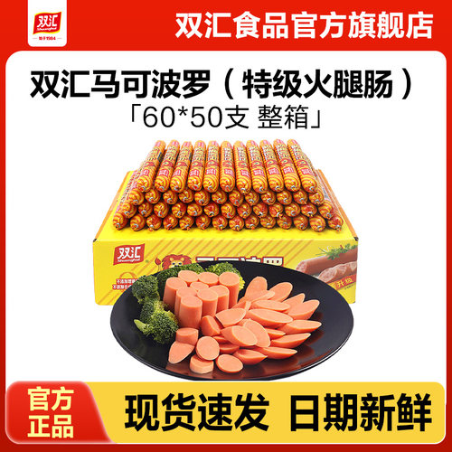 双汇马可波罗特级火腿肠60g*50支泡面搭档整箱批发香肠官方旗舰店