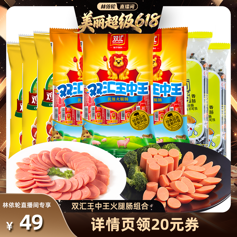 [林依轮直播间]双汇王中王泡面拍档鸡肉腿肠组合直播