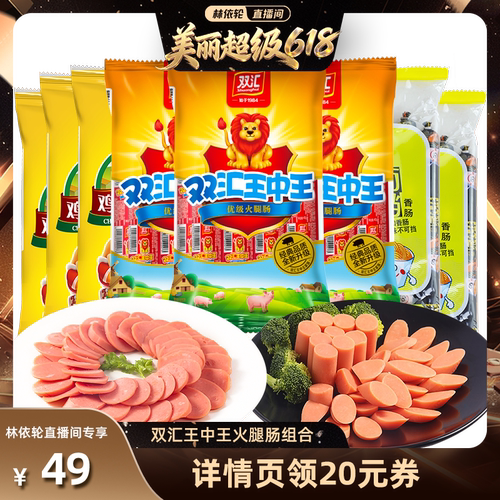双汇王中王火腿肠组合