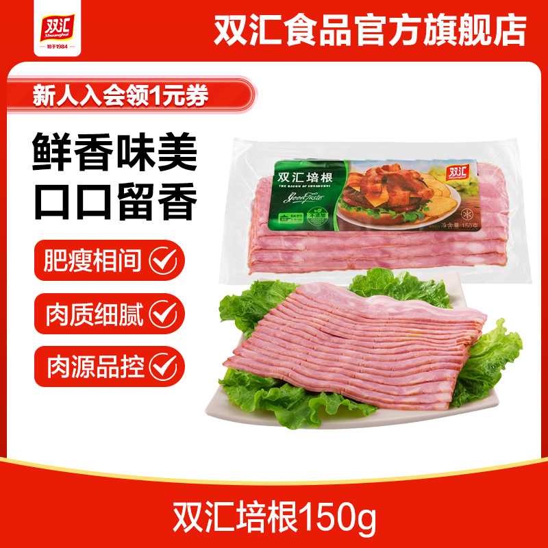 双汇培根150g袋装烧烤早餐家用培根肉片手抓饼培根肉商用官方旗舰