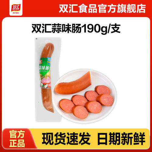 双汇蒜味肠190g火腿肠整箱批发泡面搭档炒菜用烤肉香肠官方旗舰店