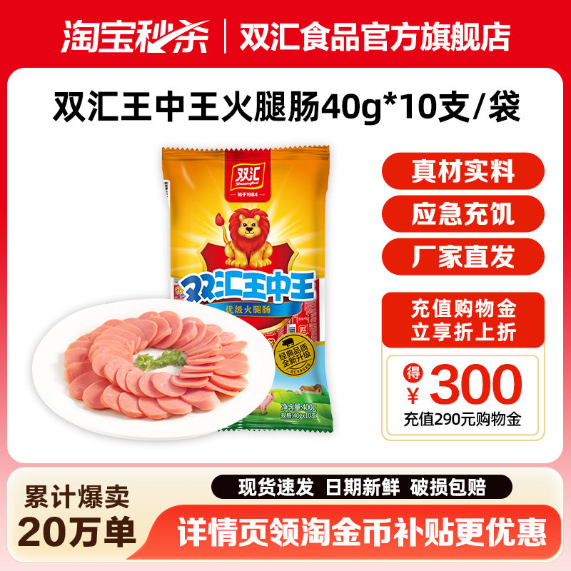 双汇王中王火腿肠40g*10支泡面搭档整箱批发零食烤香肠官方旗舰店