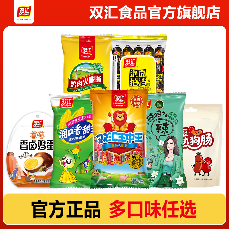 双汇王中王火腿肠泡面拍档鸡蛋玉米肠鸡肉肠午餐肉肉肠官方旗舰店