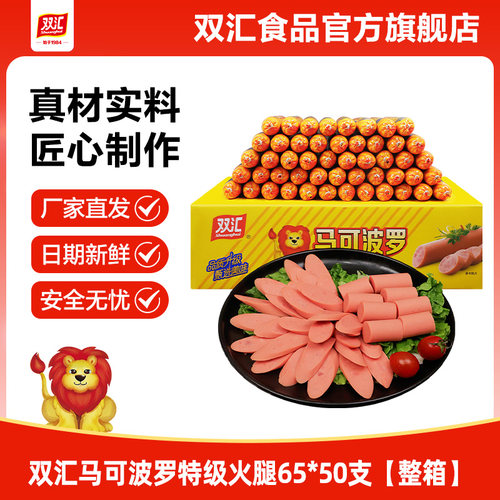 双汇马可波罗特级火腿肠65g泡面搭档整箱批发烤肠香肠官方旗舰店