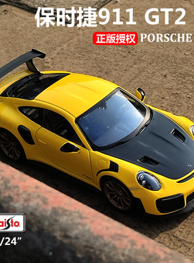 美驰图1:24保时捷911GT2RS哇王跑车摆件仿真合金汽车模型男孩玩具