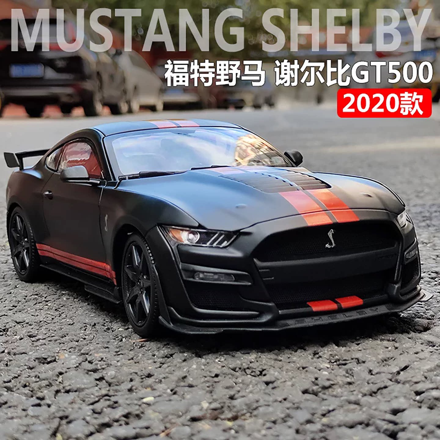 美驰图野马谢尔比GT500汽车模型