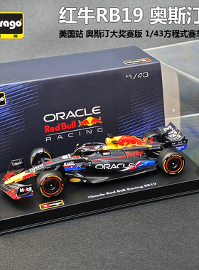 比美高1:43红牛RB19奥斯汀大奖赛版合金方程式F1赛车模型维斯塔潘